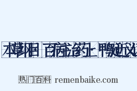 本草纲目·百病主治药上·鸭涎近义词是什么意思的图片